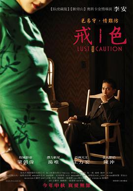 色，戒(湯唯)