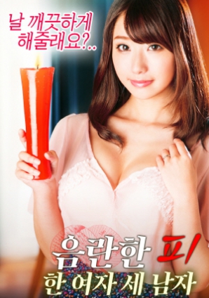 淫亂的血：一個女人，三個男人