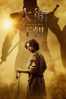 大衛(wèi)王朝 第二季(全集)