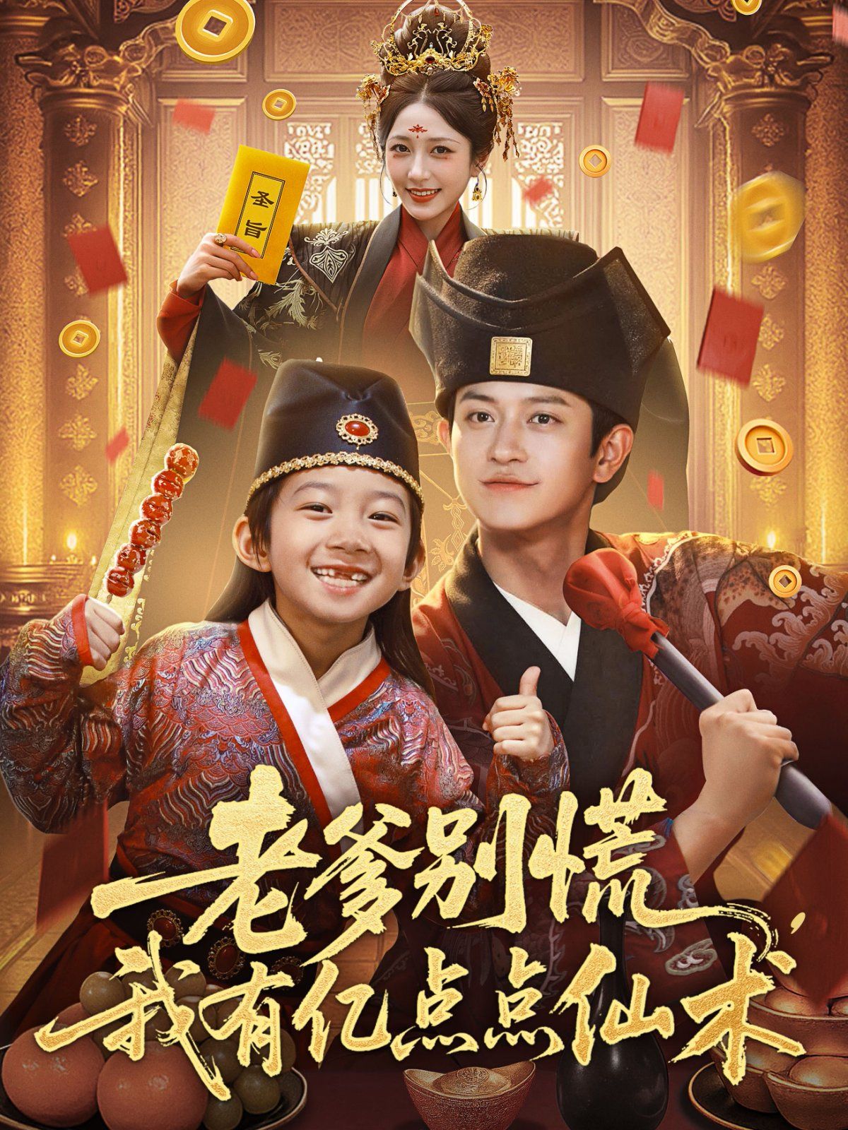 老爹別慌，我有億點(diǎn)點(diǎn)仙術(shù)（神仙萌寶帶飛老爹）(全集)