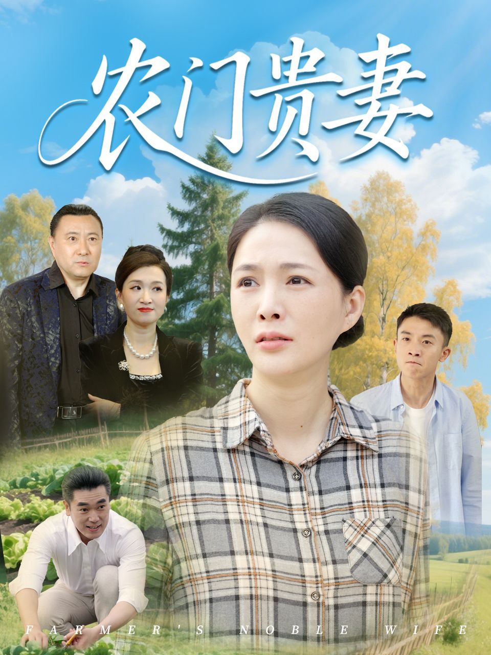 農(nóng)門(mén)貴妻(全集)