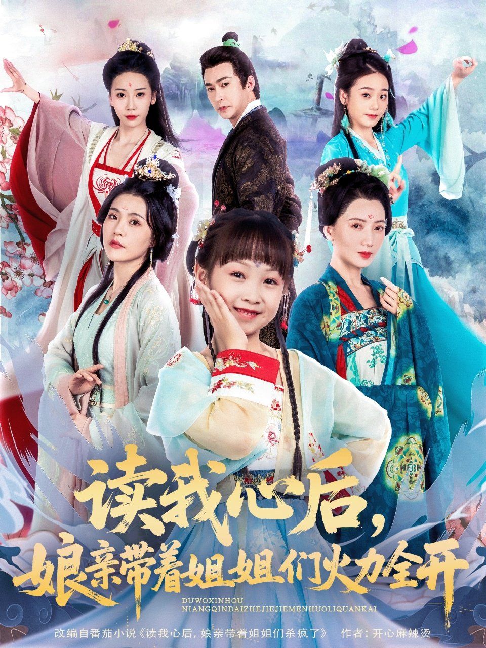 讀我心后，娘親帶著姐姐們火力全開(全集)