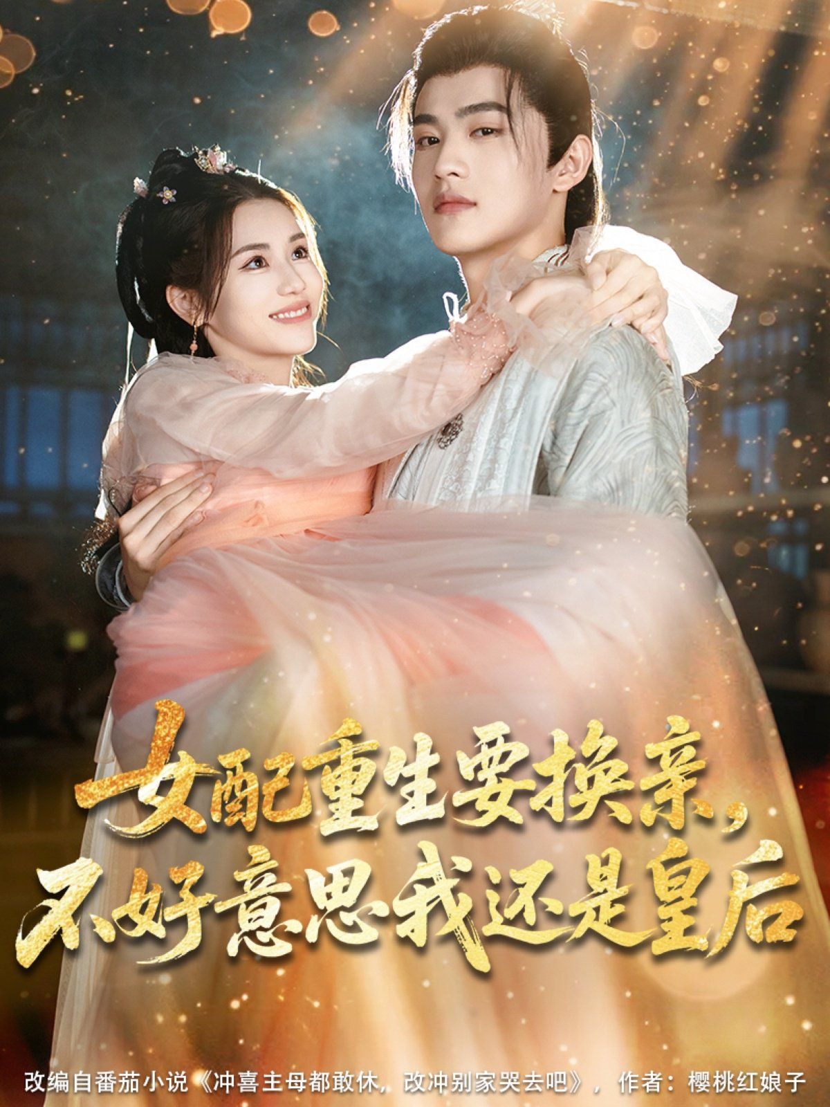 女配重生要換親，不好意思我還是皇后(全集)