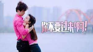 你不要過來啊！(全集)