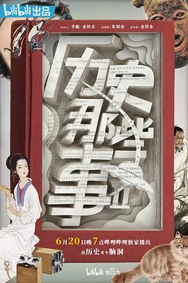 歷史那些事 第二季(全集)