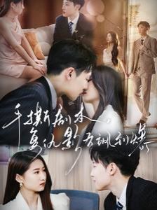 手撕劇本，復(fù)仇影后颯到爆(全集)