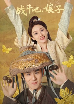 戰(zhàn)斗吧，娘子(全集)