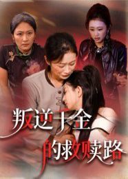 叛逆千金的救贖路(全集)