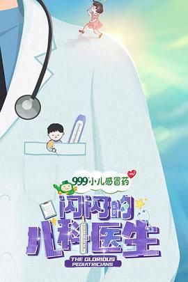 閃閃的兒科醫(yī)生 第一季(全集)