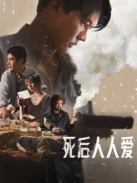 死后人人愛(全集)