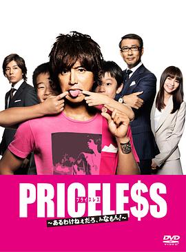PRICELESS：有才怪，這樣的東西！(全集)