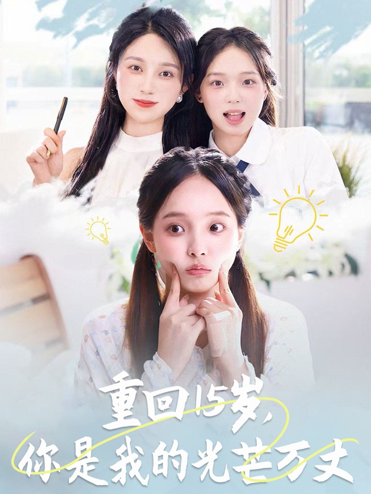 重回15歲，你是我的光芒萬丈(全集)