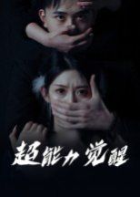 超能力覺醒(全集)