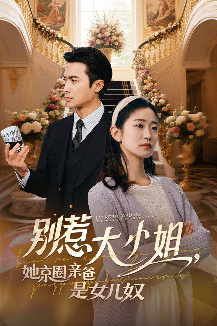 別惹大小姐，她京圈親爸是女兒奴(全集)