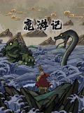鹿游記(全集)