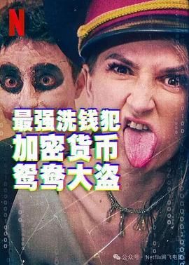 最強(qiáng)洗錢(qián)犯：加密貨幣鴛鴦大盜(全集)