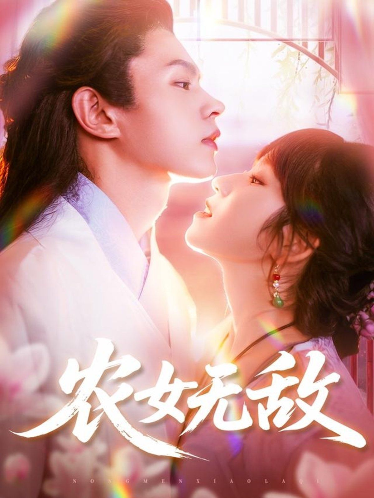 農(nóng)女無(wú)敵(全集)