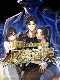 壞蛋是怎樣煉成的之權(quán)勢滔天(全集)