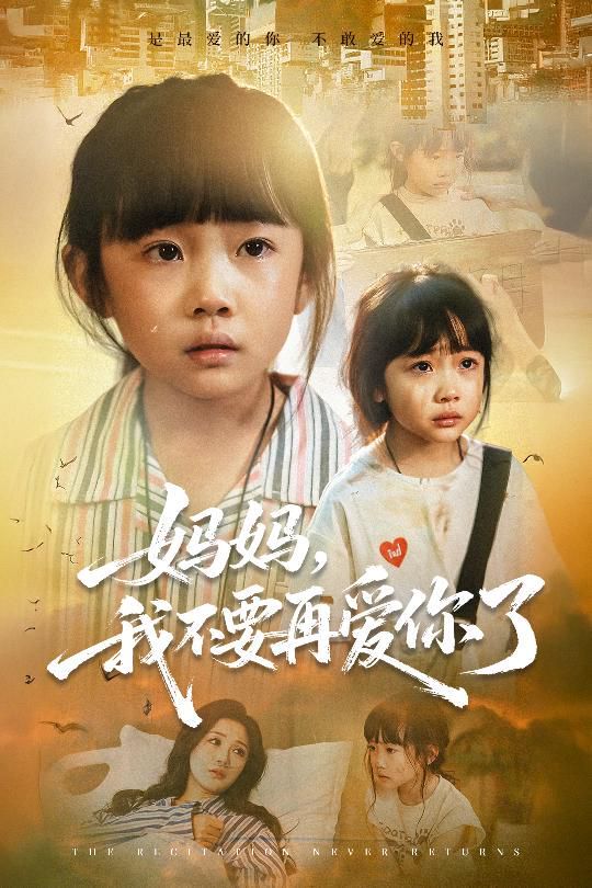 媽媽，我不要再愛你了(全集)