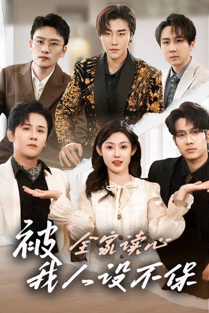 被全家讀心，我人設(shè)不保(全集)