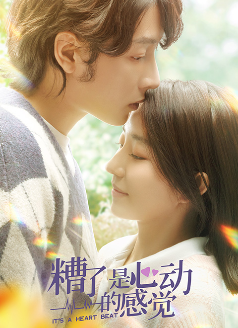 糟了，是心動(dòng)的感覺(jué)(全集)