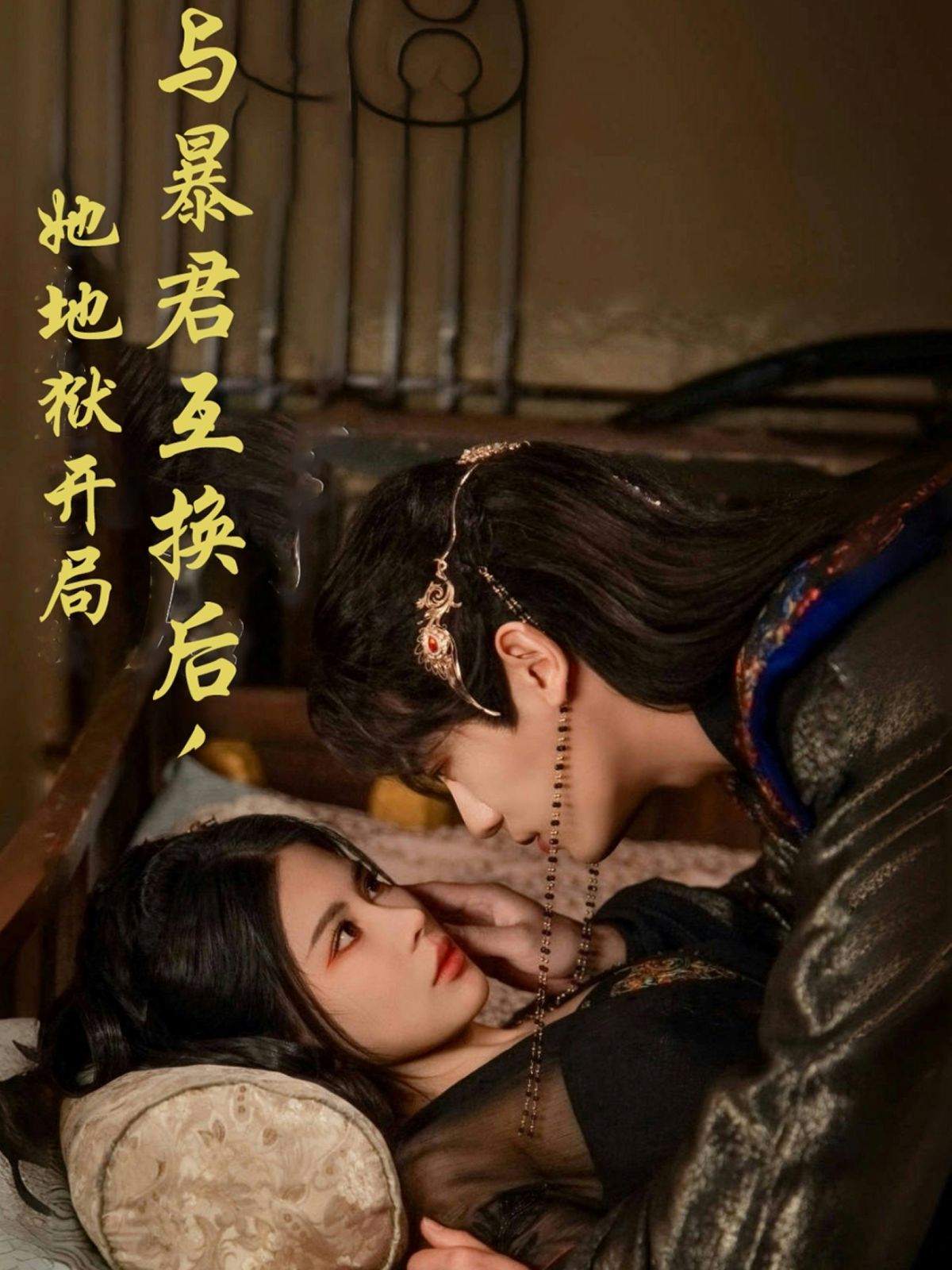 與暴君互換后，她地獄開局(全集)