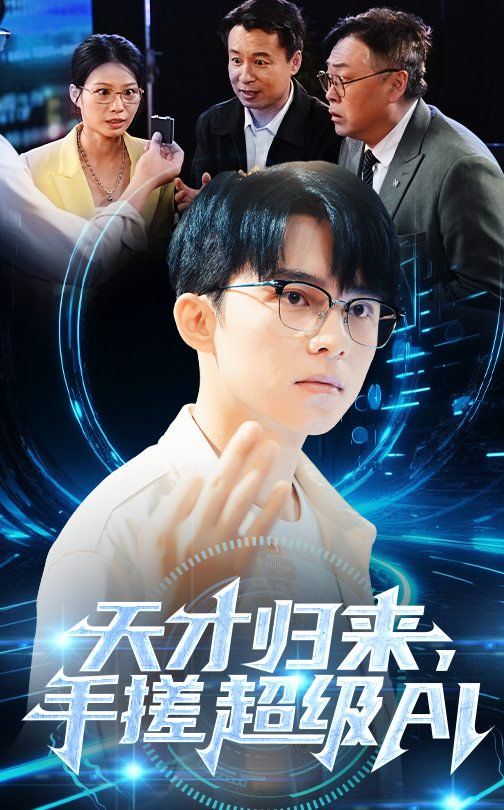 天才歸來(lái)，手搓超級(jí)AI(全集)