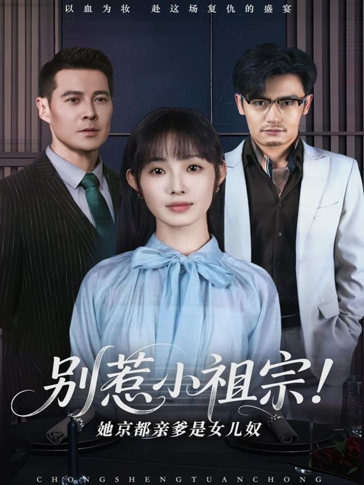 別惹小祖宗！她京都親爹是女兒奴(全集)