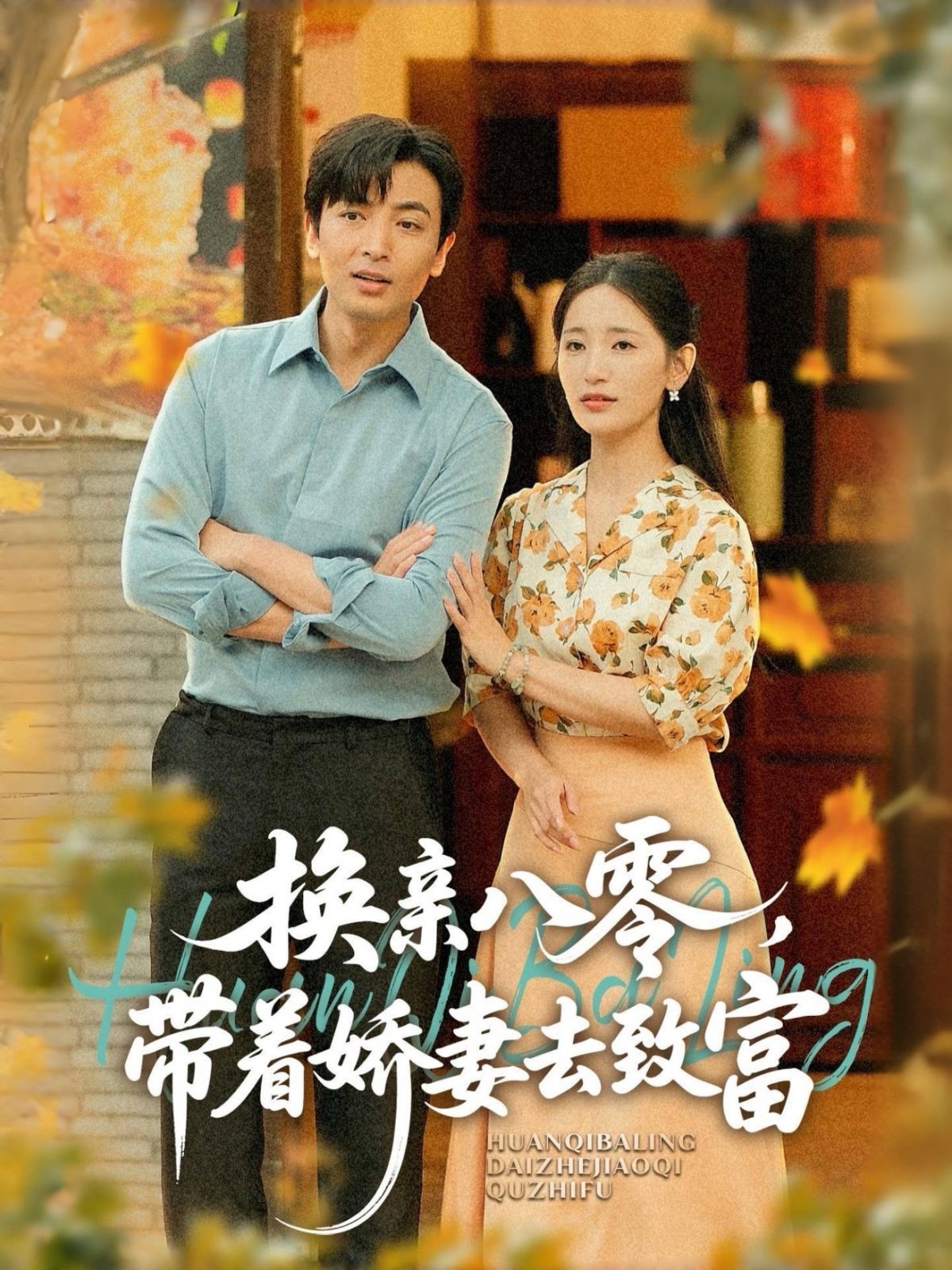 換親八零，帶著嬌妻去致富(全集)