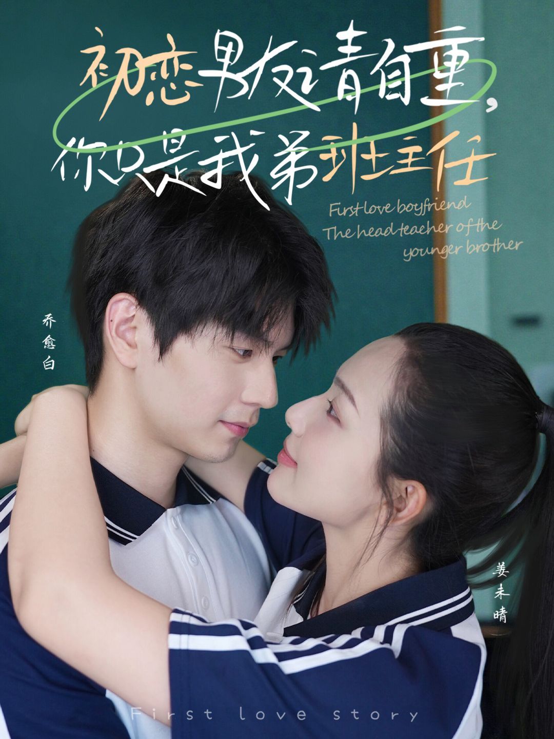 初戀男友請自重，你只是我弟班主任(全集)