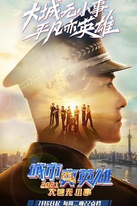 大城無小事·城市真英雄2021(全集)