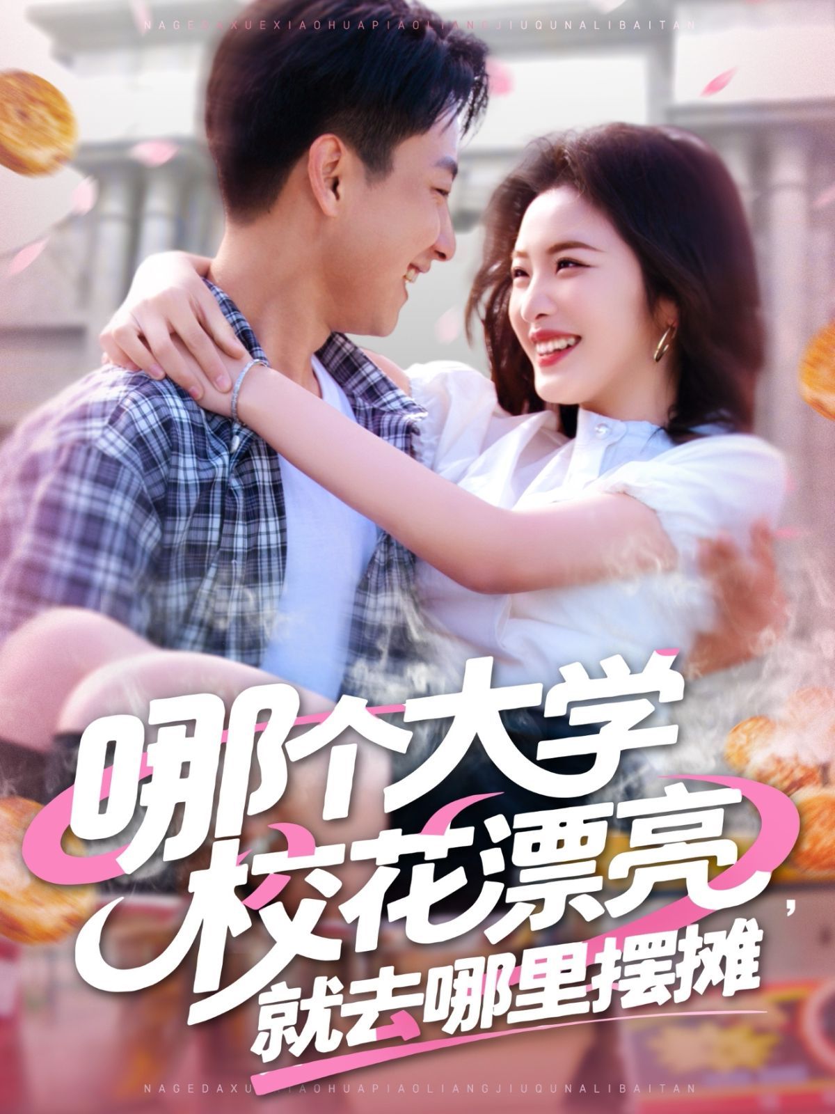 哪個大學(xué)?；ㄆ辆腿ツ睦飻[攤(全集)
