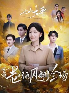 七十大壽，豪門老媽颯翻全場(全集)