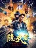隱武者：大破青龍會(huì)(全集)