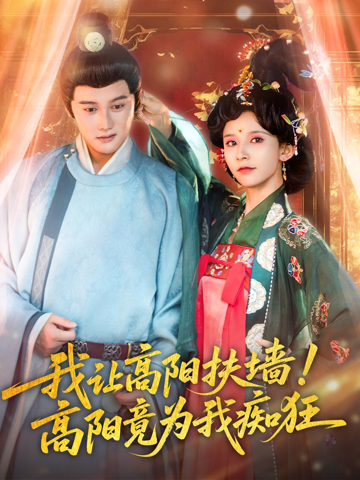 我讓高陽扶墻！高陽竟為我癡狂(全集)