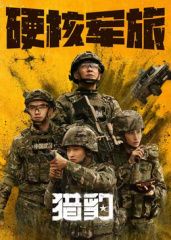 獵豹(全集)