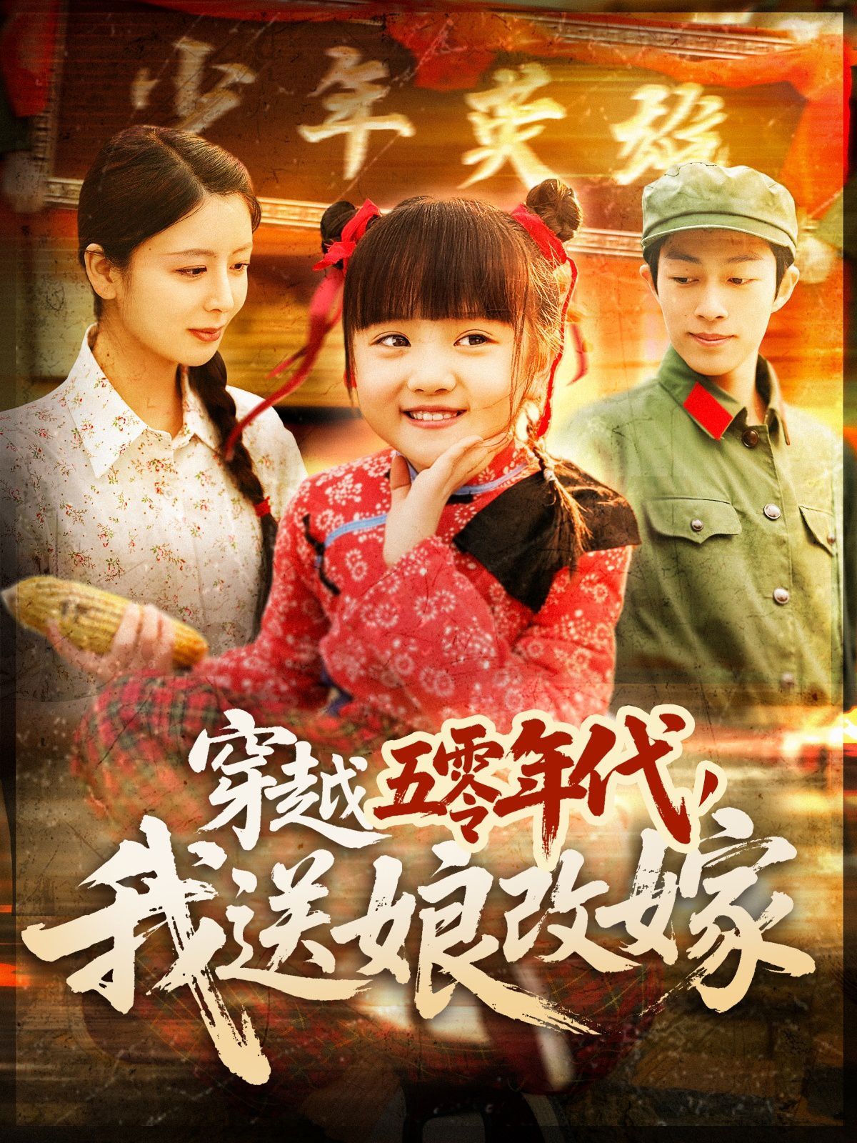 穿越五零年代，我送娘改嫁（穿越五零年代我送娘改嫁）(全集)