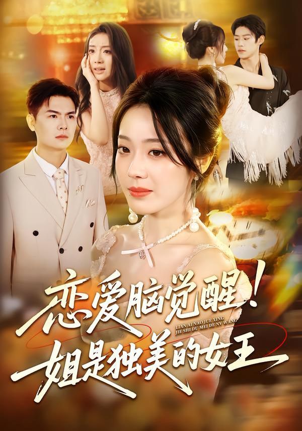 戀愛腦覺醒姐是獨美的女王(全集)