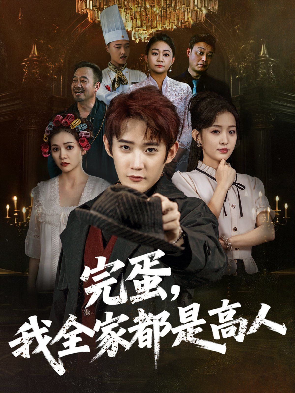 完蛋，我全家都是高人(全集)