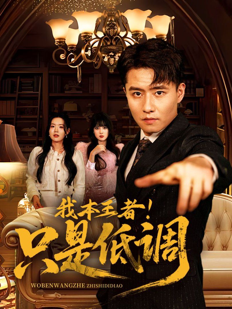 我本王者！只是低調(diào)(我本王者只是低調(diào))(全集)