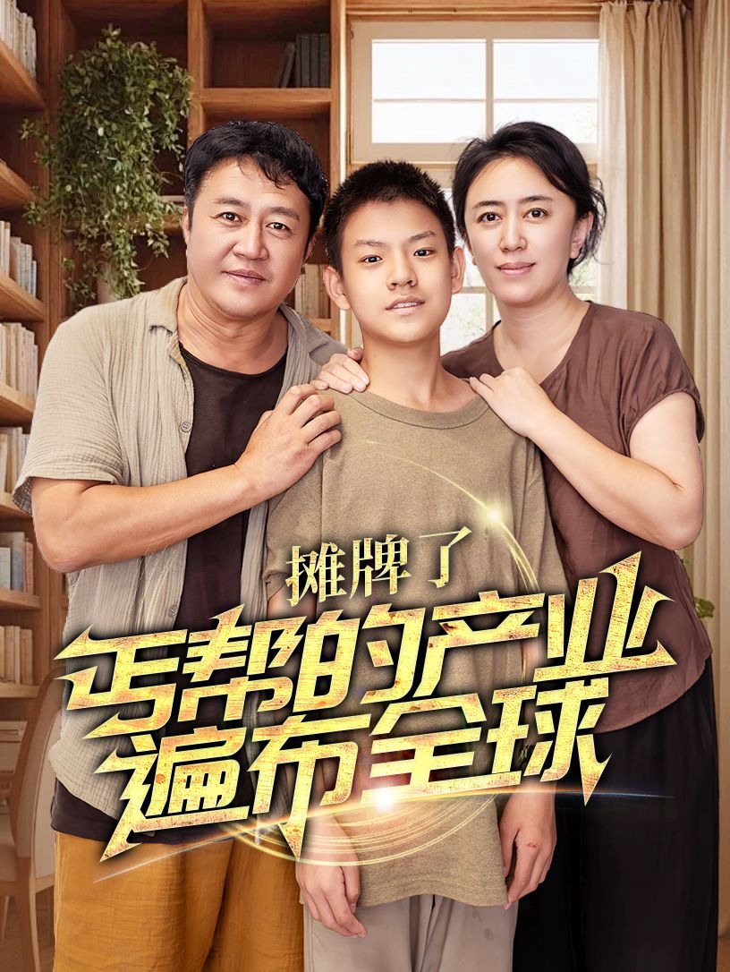 攤牌了，丐幫的產(chǎn)業(yè)遍布全球(全集)