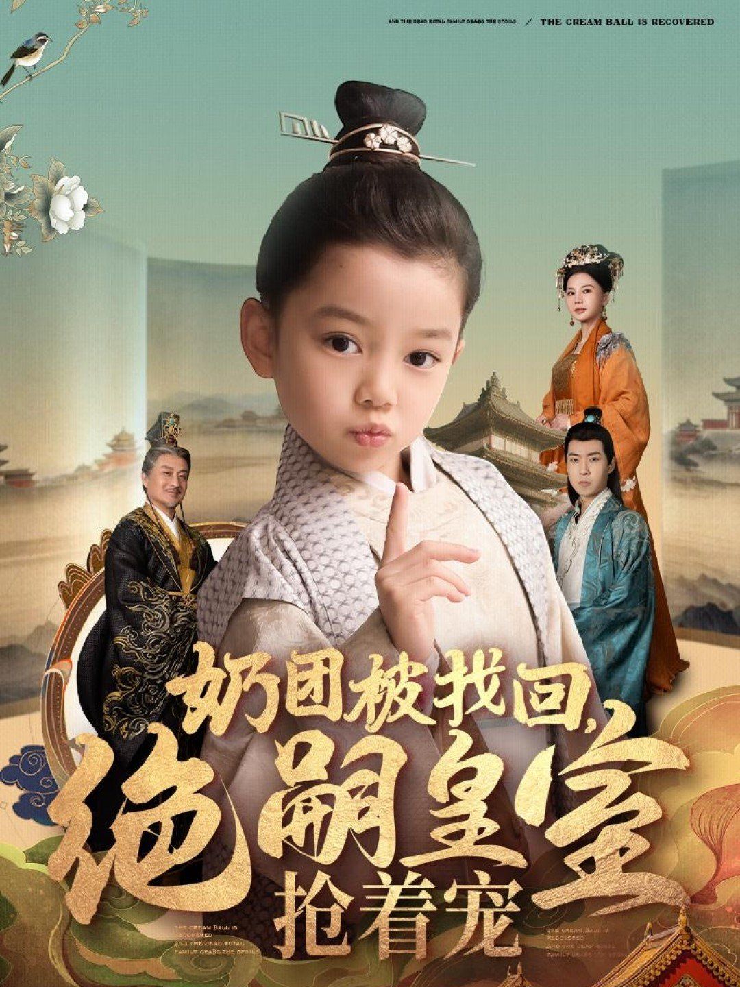 奶團(tuán)被找回，絕嗣皇室搶著寵(全集)