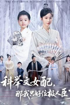 科舉文女配，那我只好位極人臣了(全集)