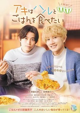 秋想與春一起吃飯 第二碗！(全集)