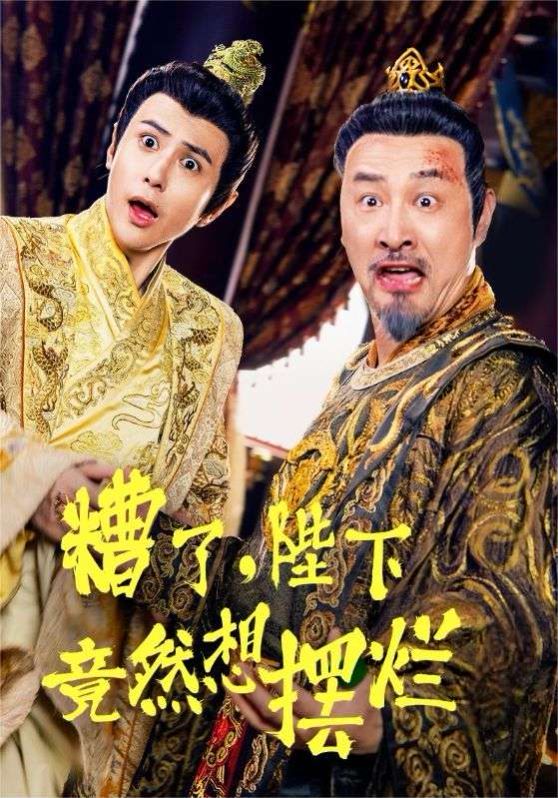 糟了，陛下竟然想擺爛(全集)