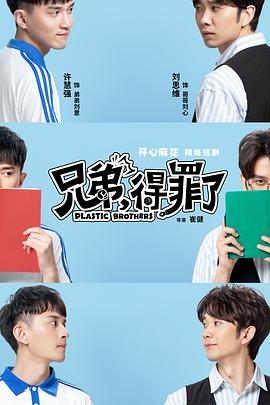 兄弟，得罪了(全集)