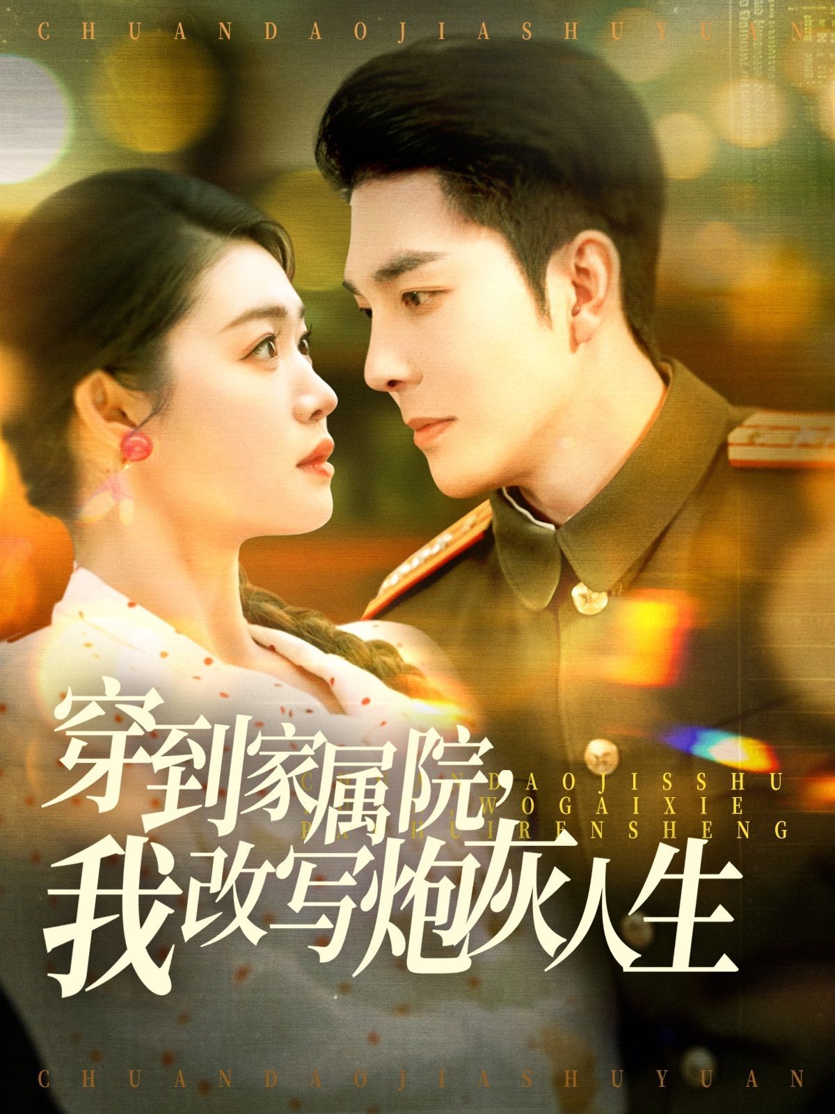 穿到家屬院，我改寫炮灰人生(全集)