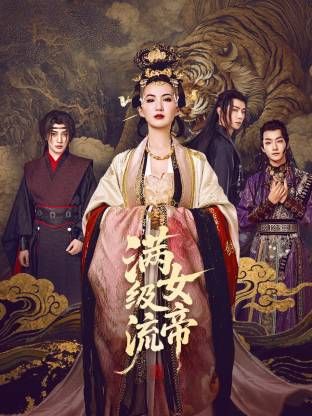 滿(mǎn)級(jí)流女帝(全集)