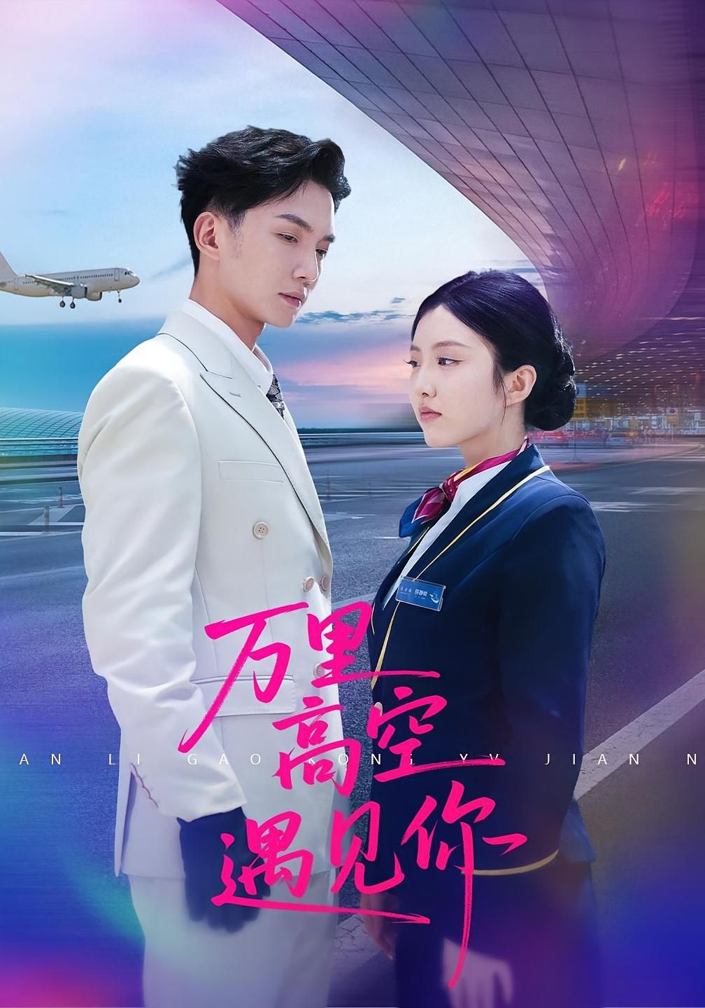 萬里高空遇見你(全集)