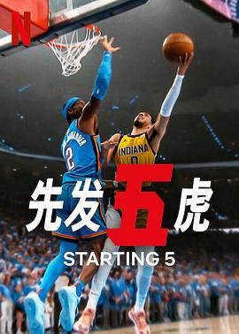 先發(fā)五虎 第二季(全集)